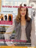 Журнал "Burda Special" Е798 Блузки,Юбки,Брюки